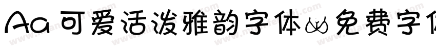 Aa 可爱活泼雅韵字体字体转换